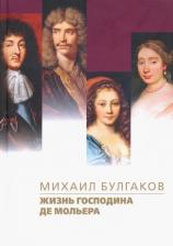 Литература Книга Булгаков Михаил Афанасьевич. Жизнь господина де Мольера