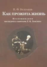 Литература Книга Булгаков Валентин Федорович. Как прожита жизнь. Воспоминания последнего секретаря Л.Н. Толстого