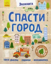 Литература Книга Булгакова Анна. Эко-. Спасти город