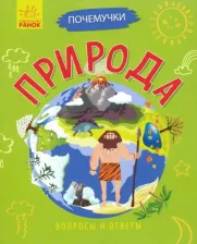 Литература Книга Булгакова Анна. Почемучки. Природа