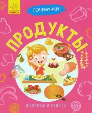 Литература Книга Булгакова Анна. Почемучки. Продукты