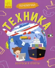 Литература Книга Булгакова Анна. Почемучки. Техника