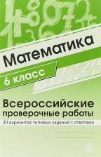 Литература Книга Булгакова Ольга Анатольевна, Зайцева Людмила Николаевна. ВПР. Всероссийские проверочные работы. Математика. 6 класс. 30 вариантов типовых заданий