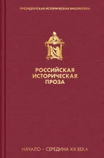 Литература Книга Булгарин Фаддей Венедиктович, Гоголь Николай Васильевич, Масальский Константин Петрович. Российская историческая проза. Том 1. 2