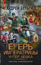 Литература Книга Булычев Андрей Владимирович. Егерь Императрицы. Унтер Лешка