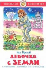 Литература Книга Булычев К. "Девочка с Земли" твердый