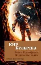 Литература Книга Булычев Кир. Агент Космофлота. Подземелье ведьм