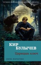 Литература Книга Булычев Кир. Царицын ключ. Повести