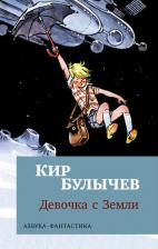 Литература Книга Булычев Кир. Девочка с Земли 9785389249080