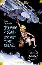 Литература Книга Булычев Кир. Девочка с Земли. Сто лет тому вперёд. Приключения Алисы