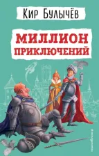 Литература Книга Булычев Кир. Миллион приключений 9785041728649