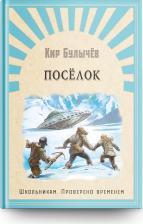Литература Книга Булычев Кир. Поселок: фантастический роман
