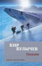 Литература Книга Булычев Кир. Поселок