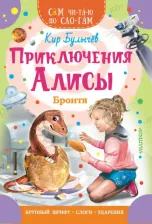 Литература Книга Булычев Кир. Приключения Алисы. Бронтя