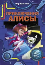 Литература Книга Булычев Кир. Приключения Алисы. День рождения Алисы. Лиловый шар