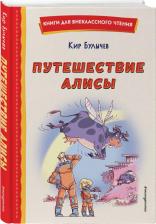 Литература Книга Булычев Кир. Путешествие Алисы 9785041764364