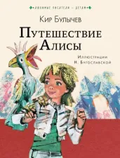Литература Книга Булычев Кир. Путешествие Алисы 9785171188764