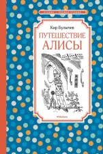 Литература Книга Булычев Кир. Путешествие Алисы 9785389244283