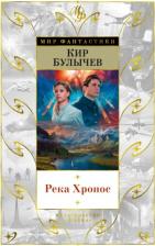 Литература Книга Булычев Кир. Река Хронос