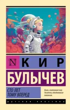 Литература Книга Булычев Кир. Сто лет тому вперед 9785171584658