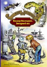 Литература Книга Булычев Кир. Вампир Полумракс. Звездный пес