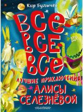 Литература Книга Булычев Кир. Все-все-все лучшие приключения Алисы Селезнёвой