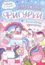 Литература Книга Бумажные фигурки. Волшебные единороги. Книжка-вырезалка