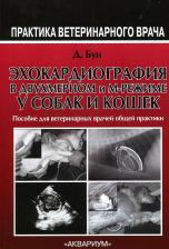 Литература Книга Бун Дэни. Эхокардиография в двухмерном и М-режиме у собак и кошек. Пособие для ветеринарных врачей общей практики