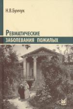 Литература Книга Бунчук Николай Васильевич. Ревматические заболевания пожилых 9785983229969