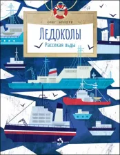 Литература Книга Бундур Олег Семенович. Ледоколы. Рассекая льды