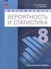 Литература Книга Бунимович Евгений Абрамович, Булычев Владимир Александрович. Математика. Вероятность и статистика. 8 класс. Учебное пособие. Углубленный уровень. ФГОС
