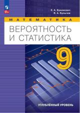 Литература Книга Бунимович Евгений Абрамович, Булычев Владимир Александрович. Математика. Вероятность и статистика. 9 класс. Учебное пособие. Углубленный уровень. ФГОС