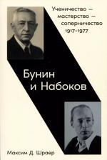 Литература Книга Бунин и Набоков: Ученичество - мастерство - соперничество. 1917-1977
