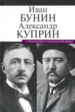 Литература Книга Бунин Иван Алексеевич, Куприн Александр Иванович. О революции и гражданской войне