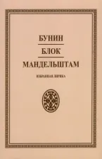Литература Книга Бунин Иван Алексеевич, Мандельштам Осип Эмильевич, Блок Александр Александрович. Избранная лирика