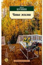 Литература Книга Бунин Иван Алексеевич. Чаша жизни
