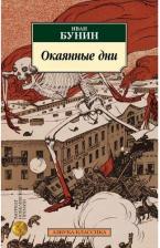 Литература Книга Бунин Иван Алексеевич. Окаянные дни 9785389248441