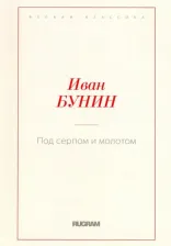 Литература Книга Бунин Иван Алексеевич. Под серпом и молотом