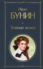 Литература Книга Бунин Иван Алексеевич. Темные аллеи 9785041141141
