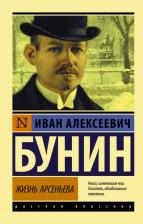 Литература Книга Бунин Иван Алексеевич. Жизнь Арсеньева