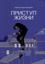 Литература Книга Бунтавской Никита. Приступ жизни: сборник стихотворений