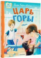 Литература Книга Бурачевская Дина. Царь горы. Стихи