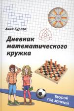 Литература Книга Бураго Анна Геннадьевна. Дневник математического кружка. Второй год занятий