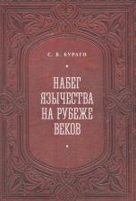 Литература Книга Бураго Сергей Борисович. Набег язычества на рубеже веков