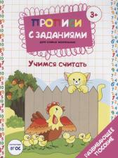 Литература Книга Бурак Елена С. Прописи с заданиями для самых маленьких Учимся считать (3+) Бурак