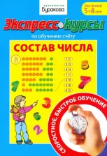 Литература Книга Бураков Николай Борисович. Экспресс-курсы по обучению счету. Состав числа в пределах 10