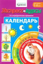Литература Книга Бураков Николай Борисович. Экспресс-курсы по определению времени. Календарь