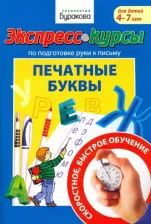 Литература Книга Бураков Николай Борисович. Экспресс-курсы по подготовке руки к письму. Печатные буквы