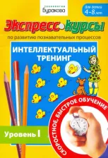 Литература Книга Бураков Николай Борисович. Экспресс-курсы по развитию познавательных процессов. Интеллектуальный тренинг. Уровень 1
