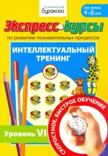Литература Книга Бураков Николай Борисович. Экспресс-курсы по развитию познавательных процессов. Интеллектуальный тренинг. Уровень 6